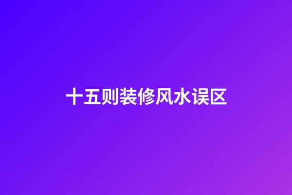 十五则装修风水误区