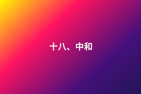 十八、中和