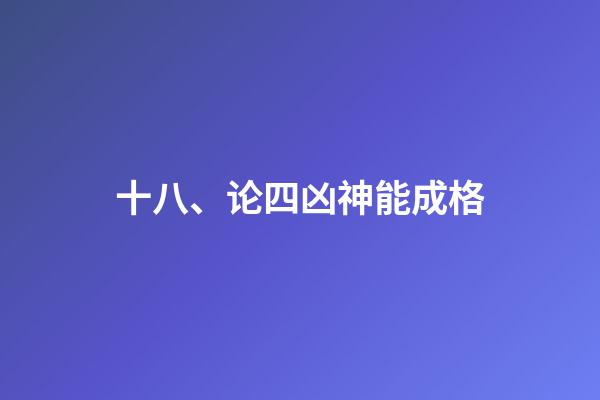 十八、论四凶神能成格