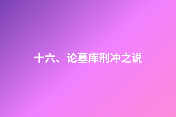 十六、论墓库刑冲之说