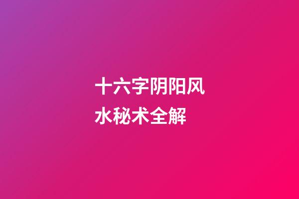 十六字阴阳风水秘术全解