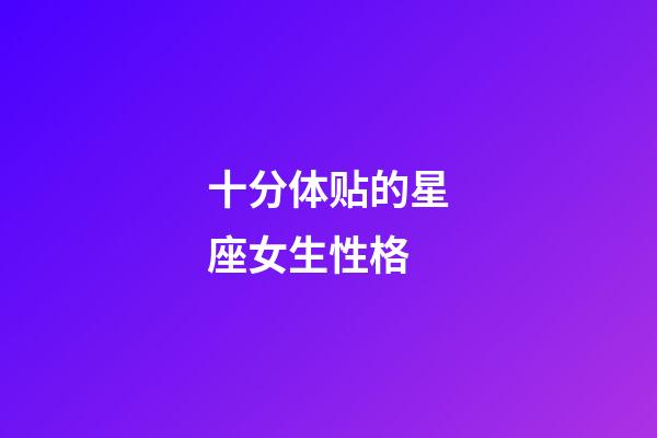 十分体贴的星座女生性格-第1张-星座运势-玄机派