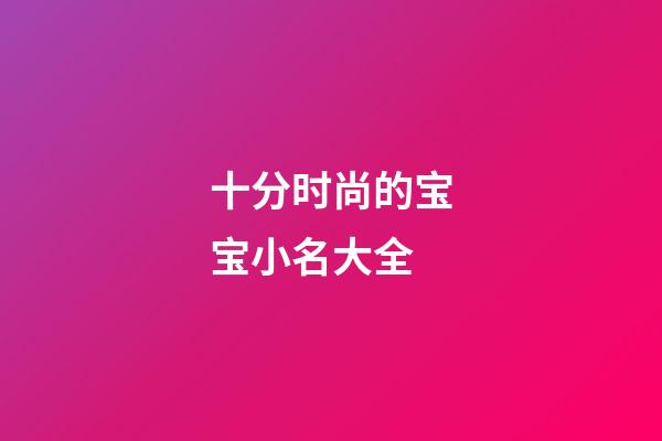 十分时尚的宝宝小名大全