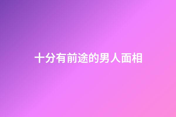 十分有前途的男人面相