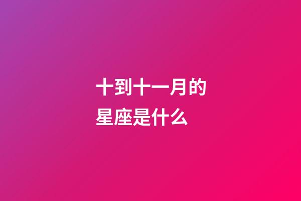 十到十一月的星座是什么-第1张-星座运势-玄机派