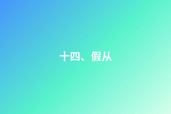 十四、假从
