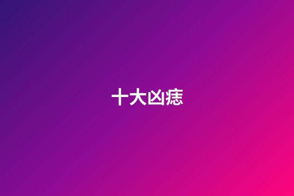十大凶痣