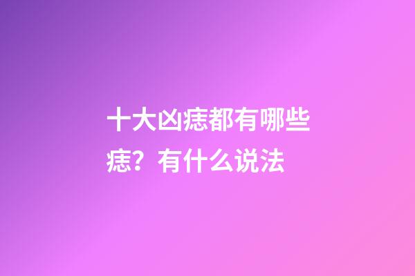 十大凶痣都有哪些痣？有什么说法