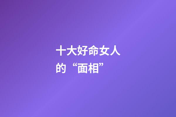 十大好命女人的“面相”