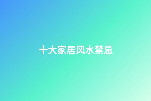 十大家居风水禁忌