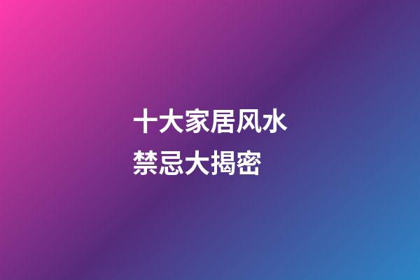 十大家居风水禁忌大揭密