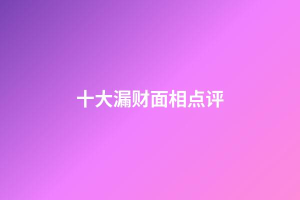 十大漏财面相点评