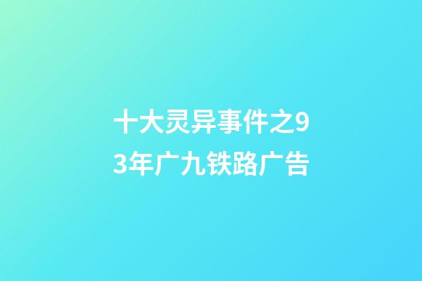 十大灵异事件之93年广九铁路广告