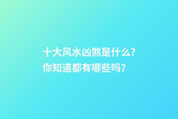 十大风水凶煞是什么？你知道都有哪些吗？