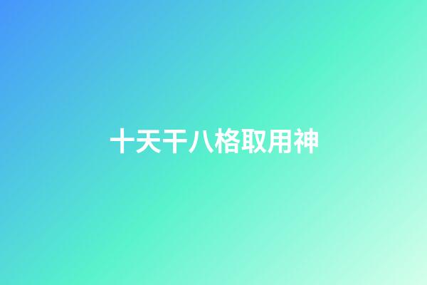 十天干八格取用神