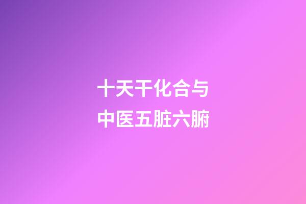 十天干化合与中医五脏六腑