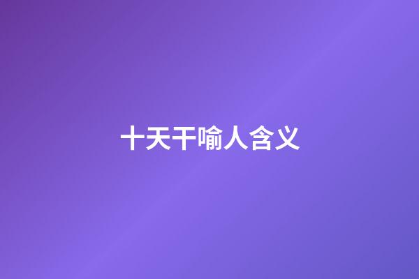 十天干喻人含义