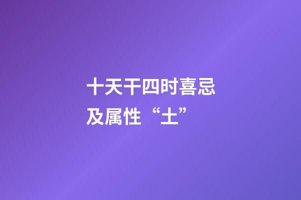十天干四时喜忌及属性“土”