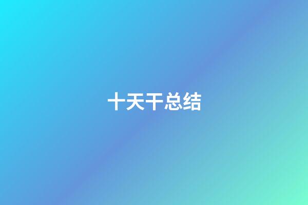 十天干总结