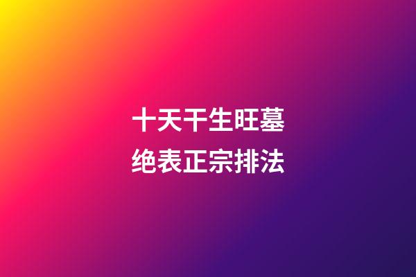 十天干生旺墓绝表正宗排法