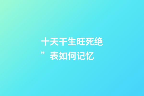 十天干生旺死绝”表如何记忆