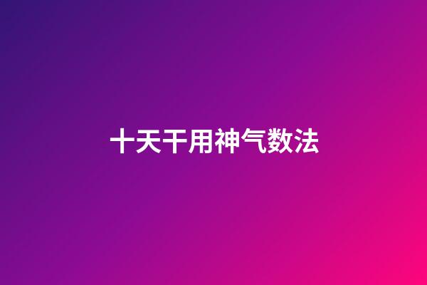 十天干用神气数法