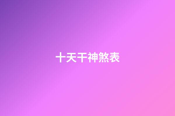十天干神煞表