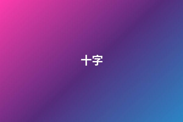 十字