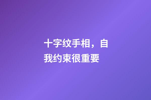 十字纹手相，自我约束很重要