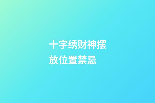 十字绣财神摆放位置禁忌