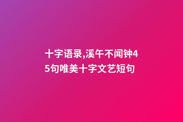 十字语录,溪午不闻钟45句唯美十字文艺短句-第1张-观点-玄机派
