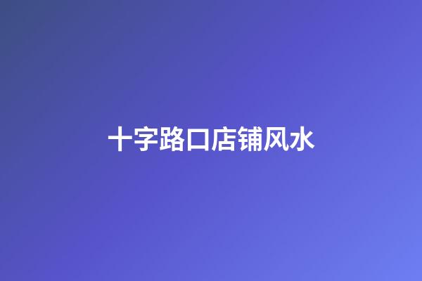 十字路口店铺风水