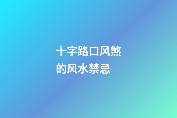 十字路口风煞的风水禁忌
