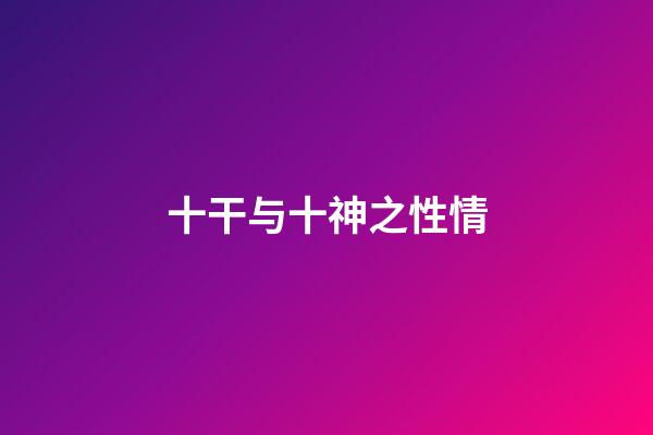 十干与十神之性情