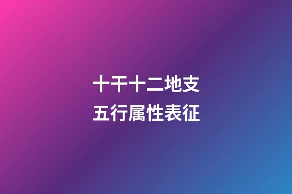 十干十二地支五行属性表征