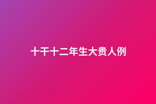 十干十二年生大贵人例