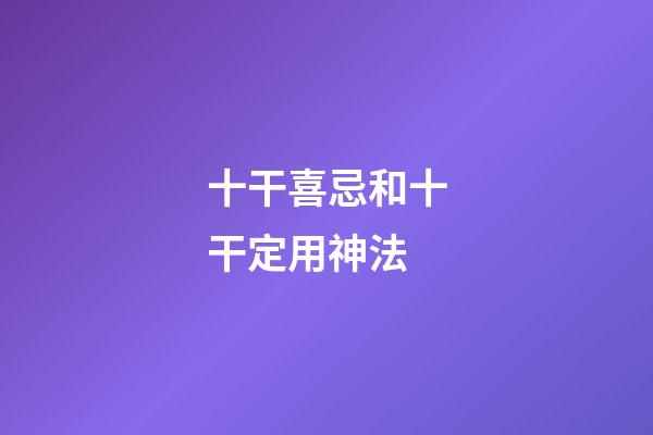 十干喜忌和十干定用神法