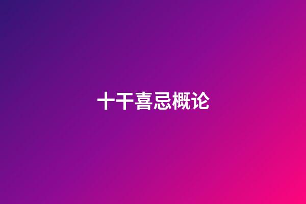 十干喜忌概论