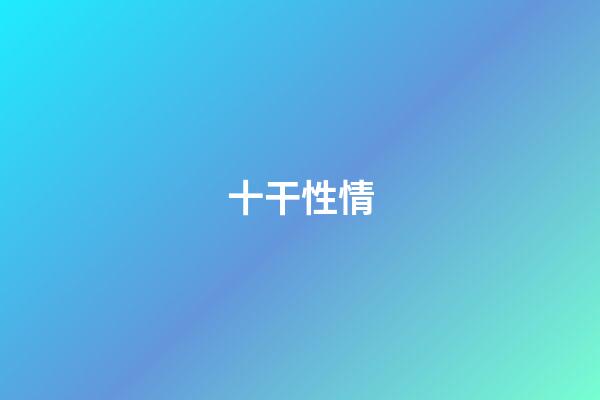十干性情