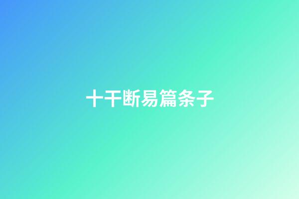 十干断易篇条子