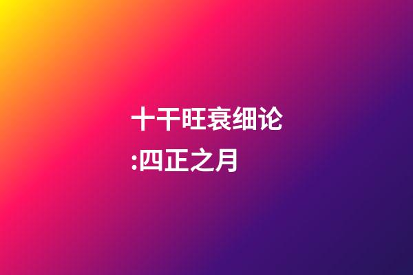 十干旺衰细论:四正之月