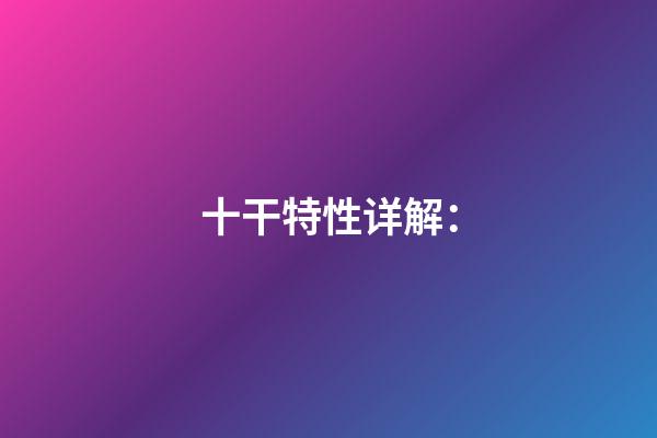 十干特性详解：