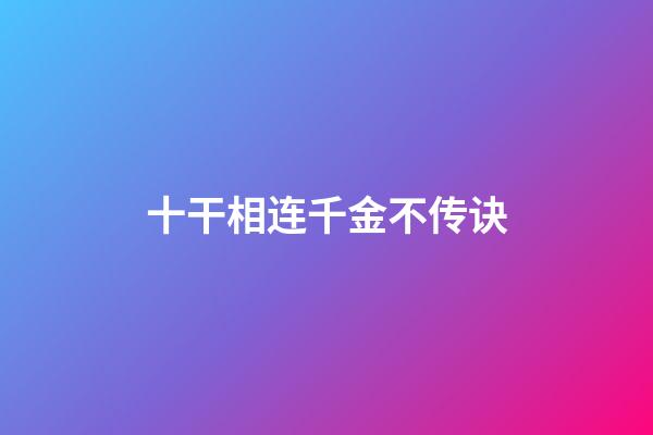 十干相连千金不传诀