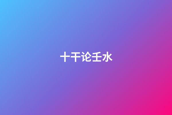 十干论壬水