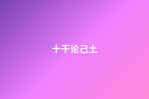 十干论己土