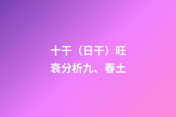 十干（日干）旺衰分析九、春土