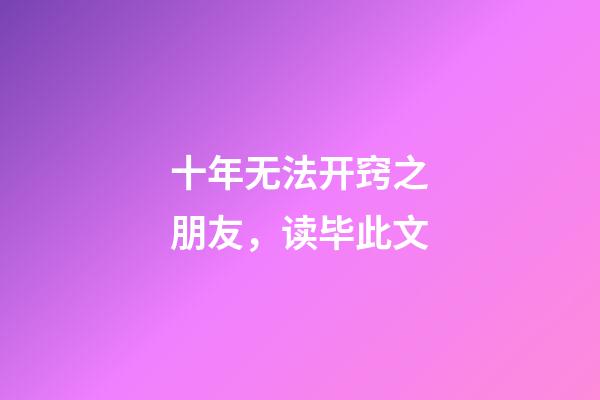 十年无法开窍之朋友，读毕此文
