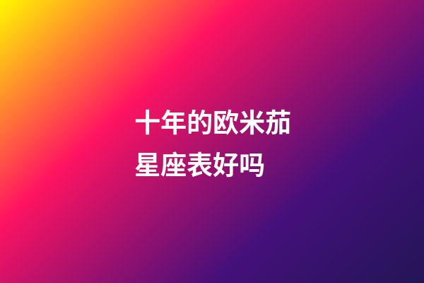 十年的欧米茄星座表好吗