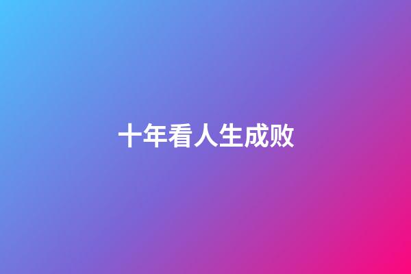 十年看人生成败