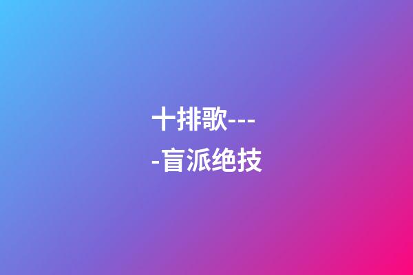 十排歌----盲派绝技